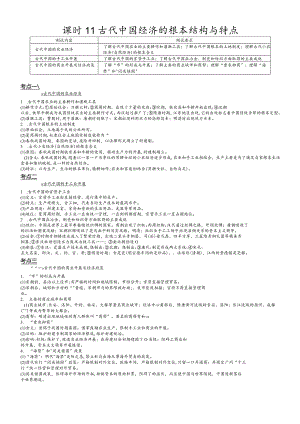 课时11古代中国经济的基本结构与特点.docx