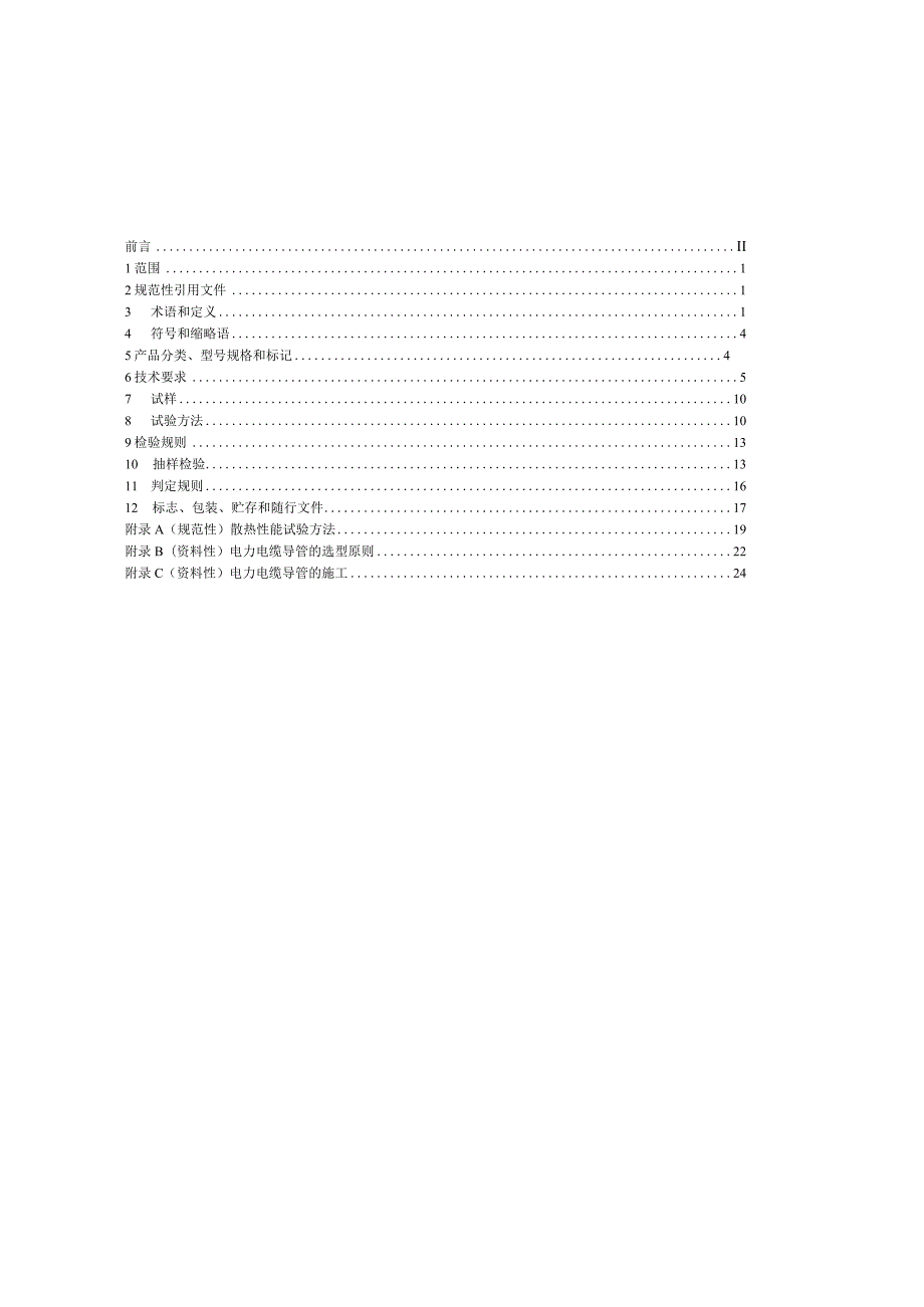 DL_T 802.1-2023 电力电缆导管技术条件 第1部分：总则.docx_第2页