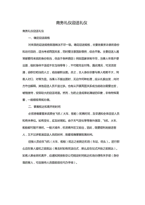 商务礼仪迎送礼仪.docx