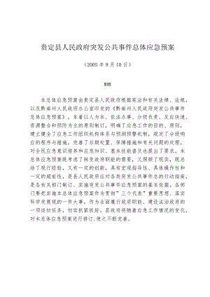 某县政府突发公共事件总体应急预案.docx