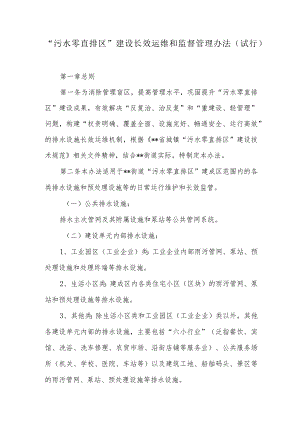 “污水零直排区”建设长效运维和监督管理办法.docx