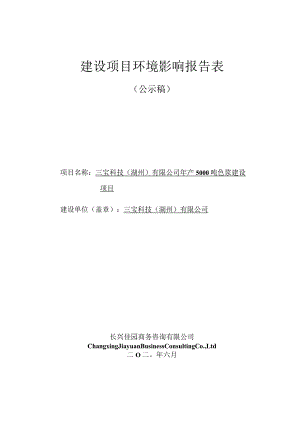 三宝科技（湖州）有限公司年产 5000 吨色浆建设项目环评报告.docx