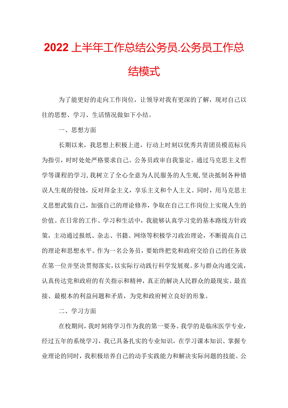 2022上半年工作总结公务员_公务员工作总结模式.docx_第1页