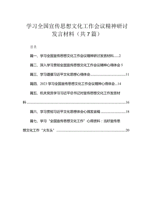 （7篇）学习全国宣传思想文化工作会议精神研讨发言材料精选.docx