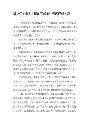 以交通安全为主题的开学第一课观后感8篇.docx