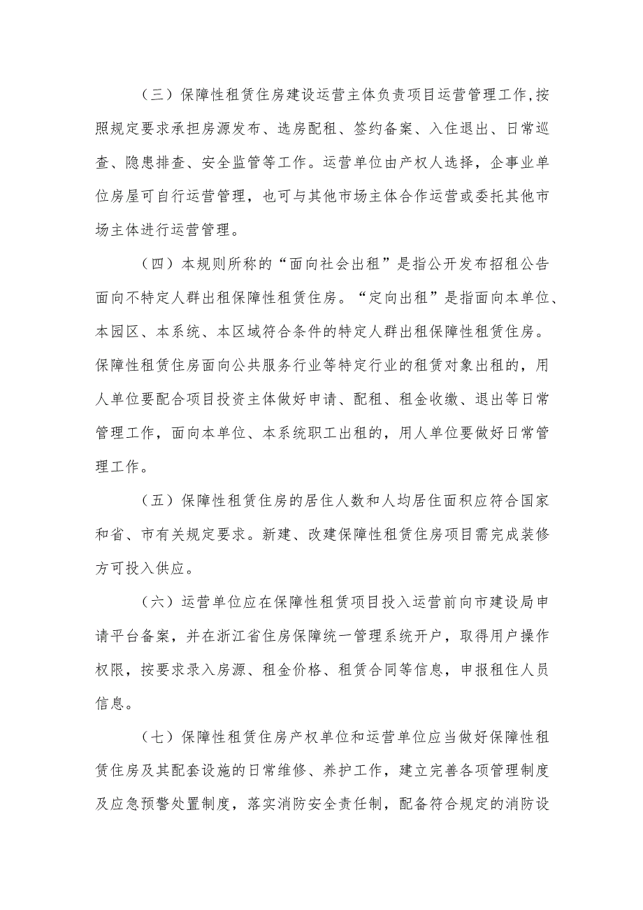 保障性租赁住房运营管理规则.docx_第2页