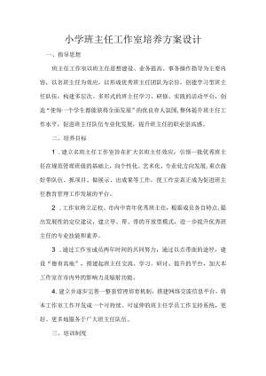 小学班主任工作室培养方案设计.docx