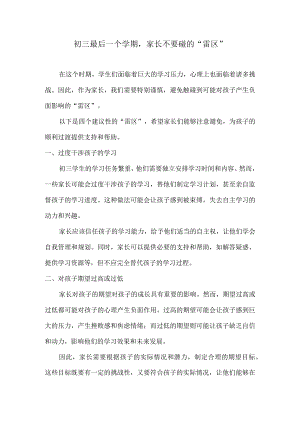 初三最后一个学期家长不要碰的“雷区”.docx