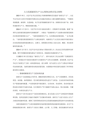 大力发展新质生产力心得体会研讨发言材料二.docx