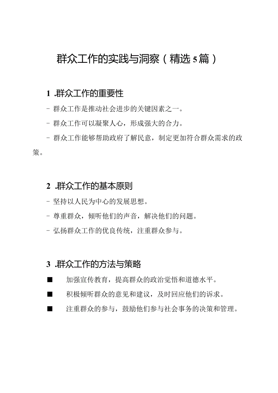 群众工作的实践与洞察（精选5篇）.docx_第1页