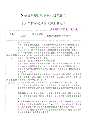 X县税务部门税收收入核算股长个人岗位廉政风险点排查登记表.docx