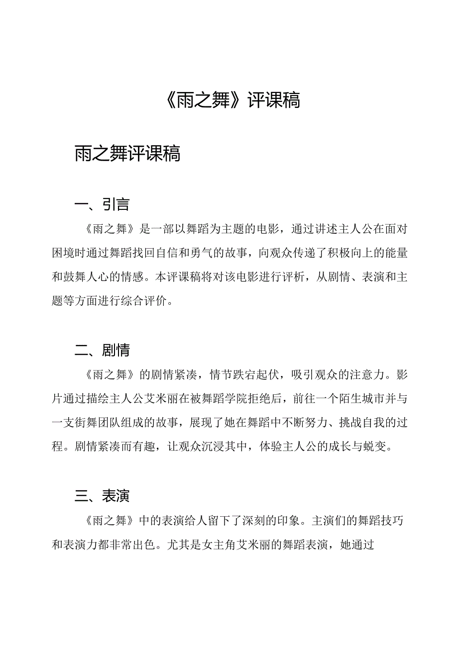 《雨之舞》评课稿.docx_第1页