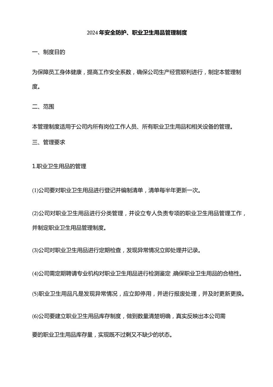 2024年安全防护、职业卫生用品管理制度.docx_第1页