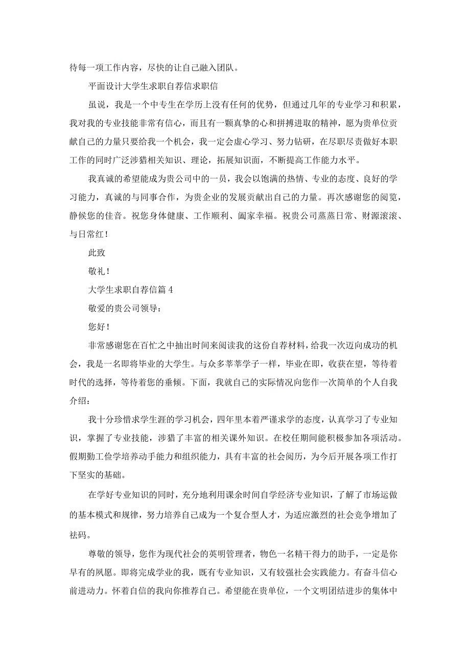 实用的大学生求职自荐信范文集合九篇.docx_第3页