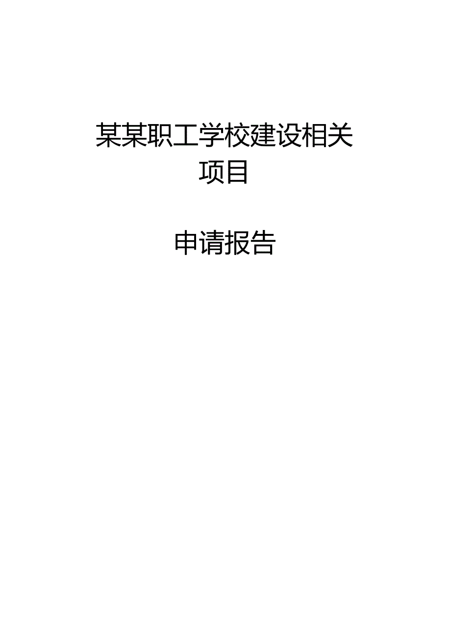 XX职工学校建设项目申请报告(可行性研究报告).docx_第1页