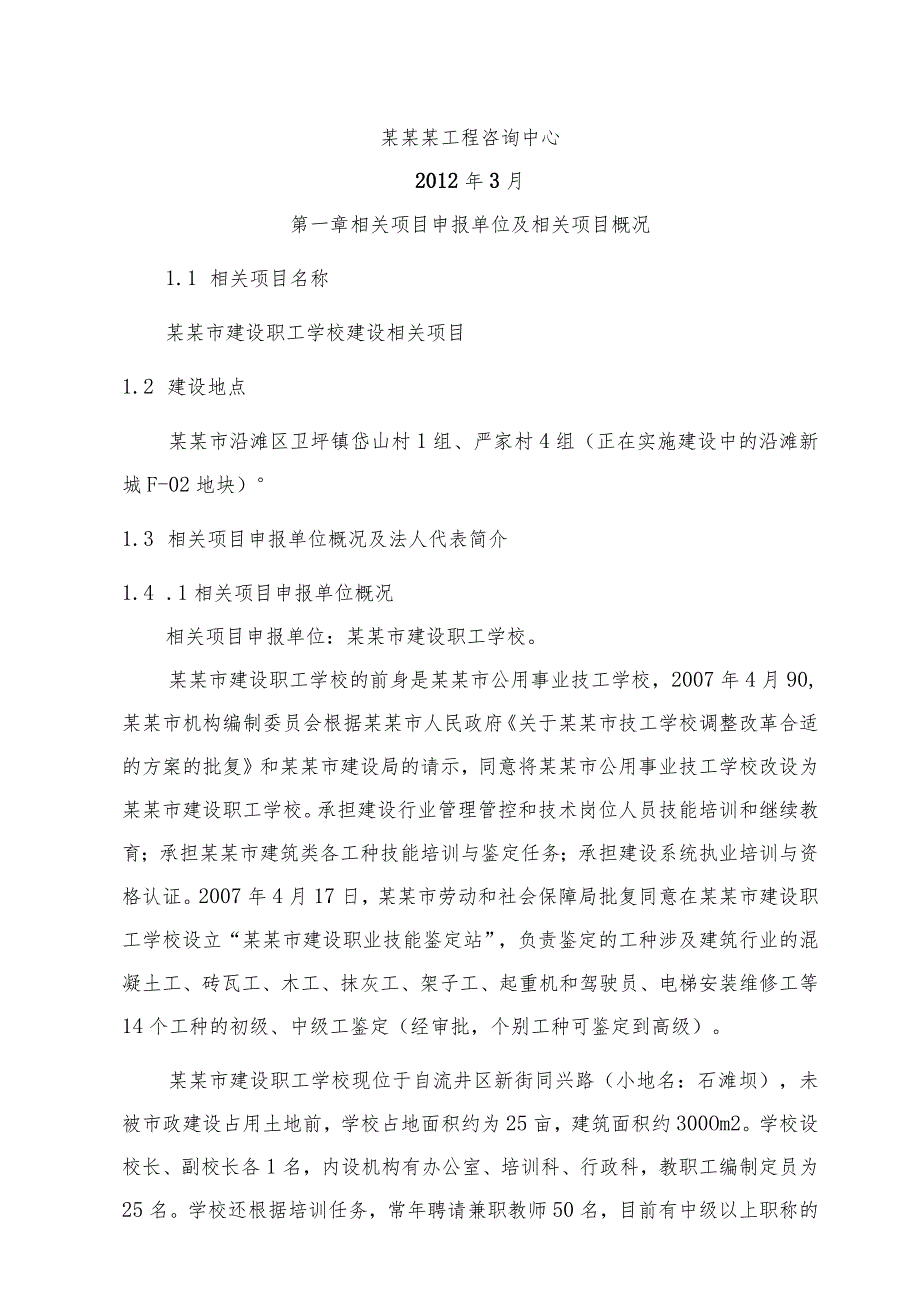 XX职工学校建设项目申请报告(可行性研究报告).docx_第2页