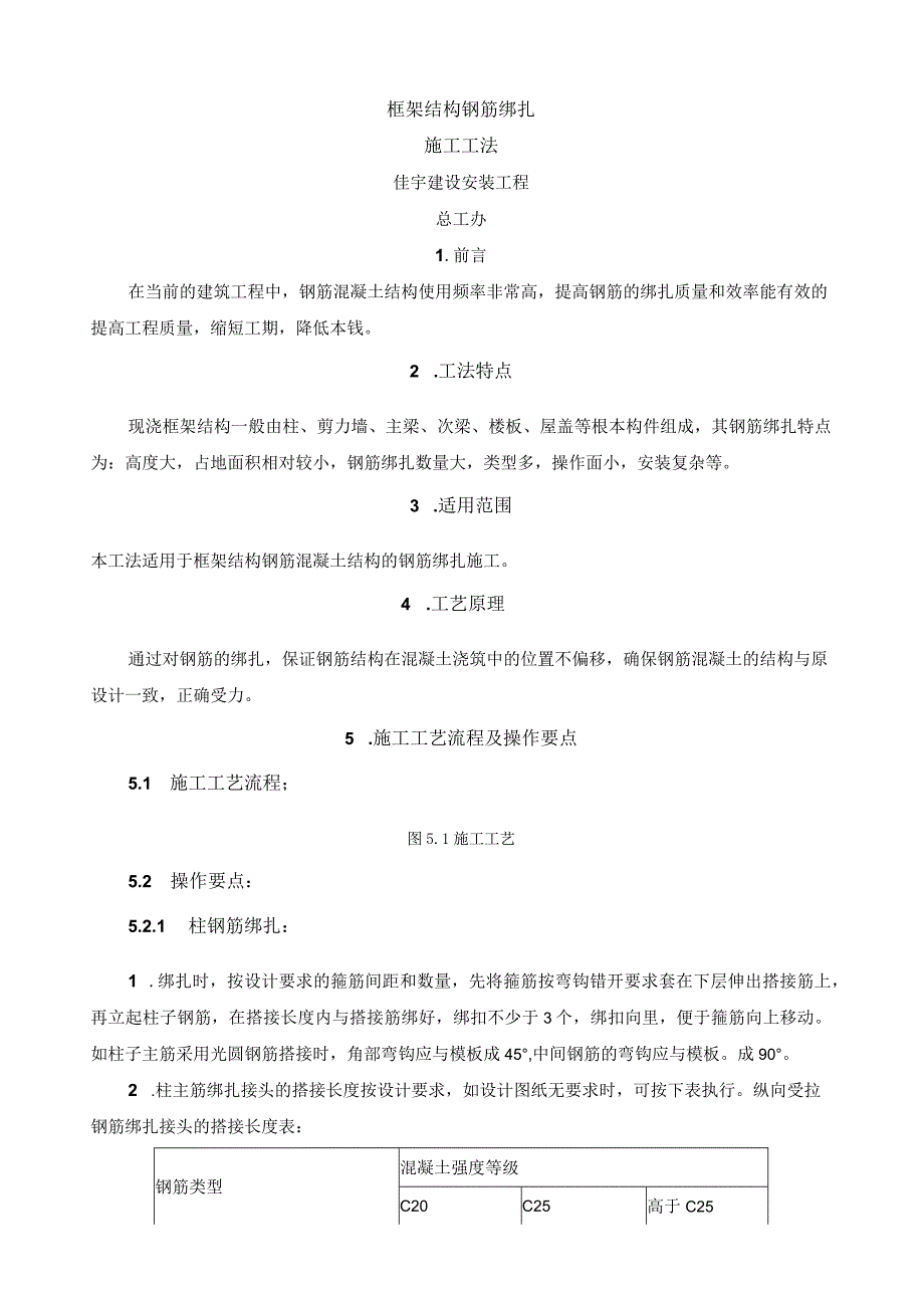 框架结构钢筋绑扎施工工法.docx_第1页