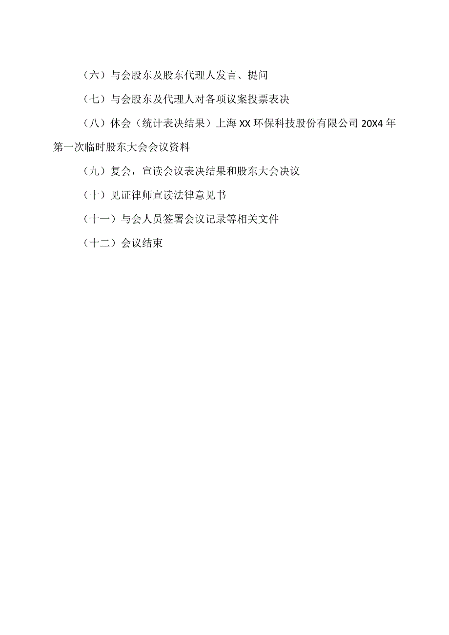 上海XX环保科技股份有限公司20X4年第一次临时股东大会会议议程.docx_第2页