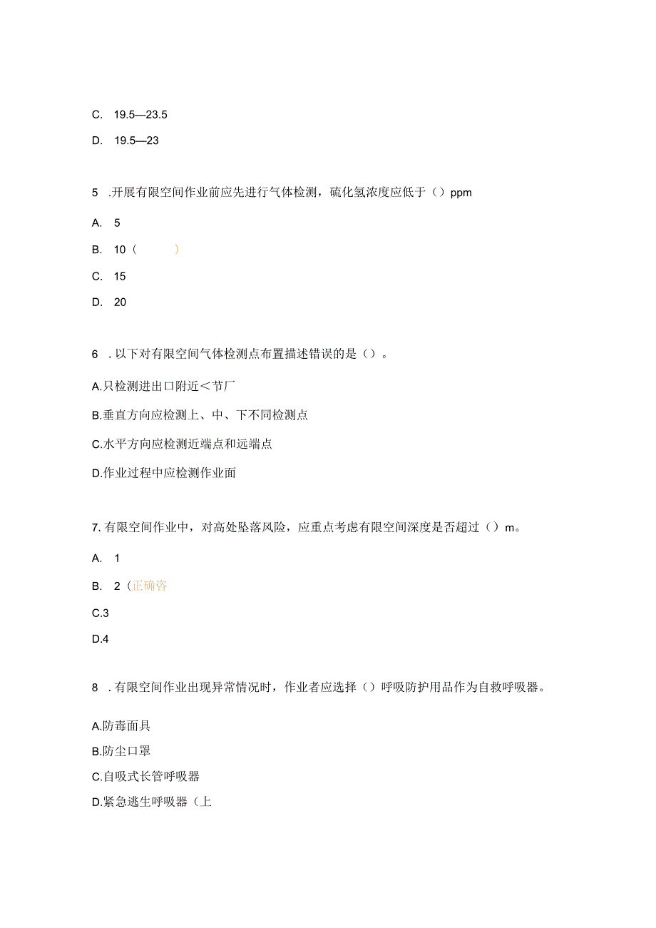 有限空间管理测试试题.docx_第2页