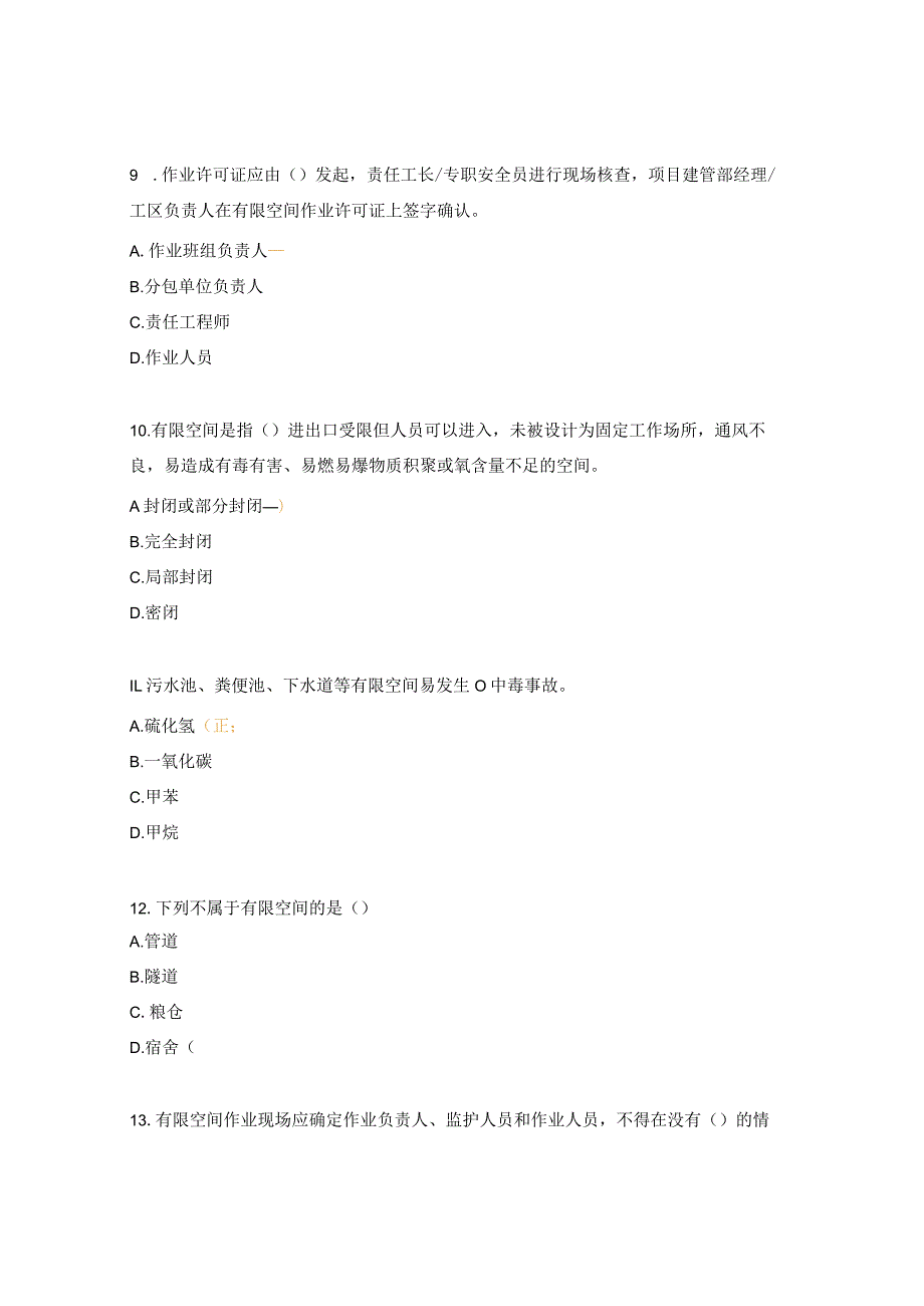 有限空间管理测试试题.docx_第3页