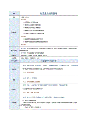 《现代物流企业管理》教案 第三章 物流企业服务管理.docx