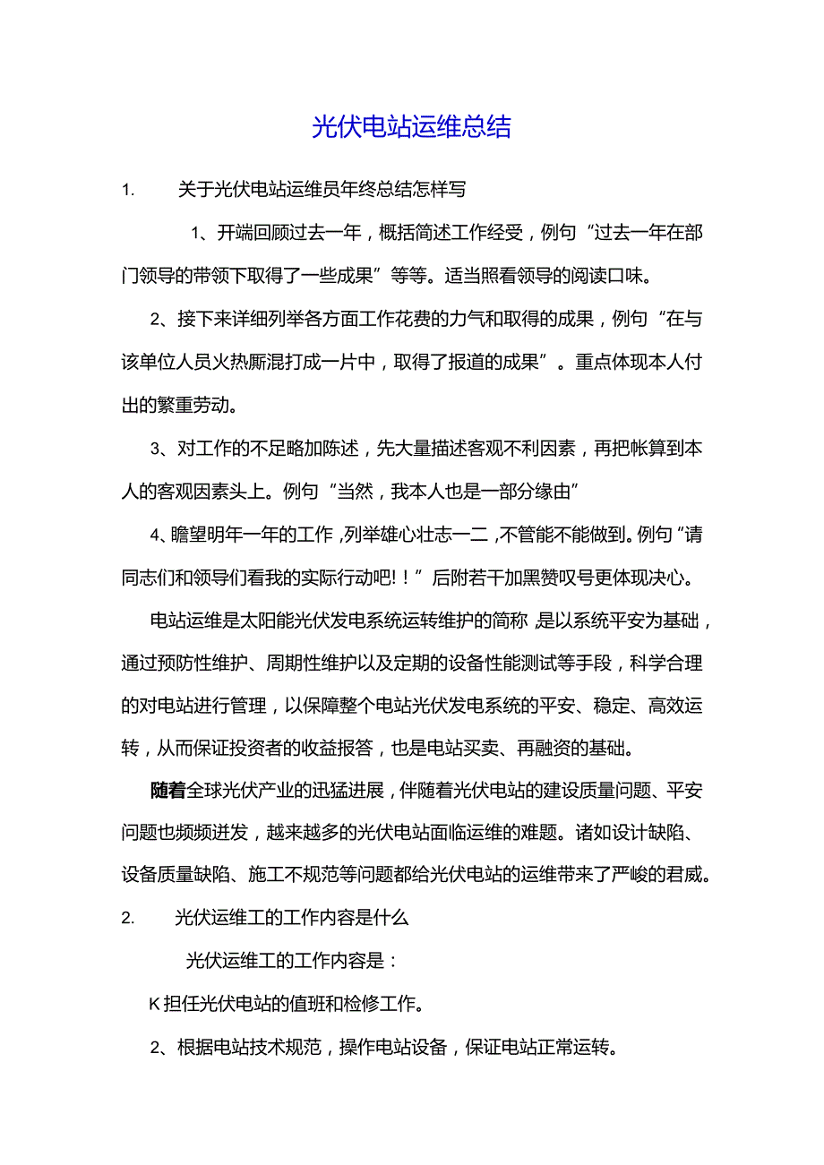 光伏电站运维总结.docx_第1页