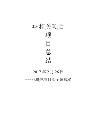 XX项目完工总结汇总.docx