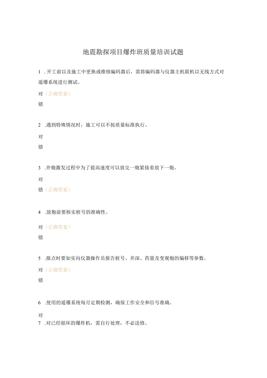 地震勘探项目爆炸班质量培训试题.docx_第1页