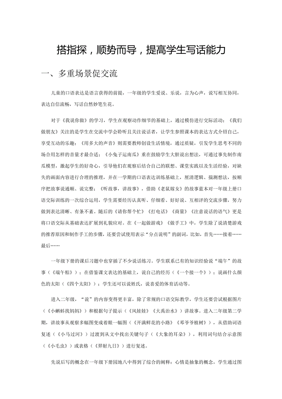 搭建支架顺势而导提高学生写话能力.docx_第1页