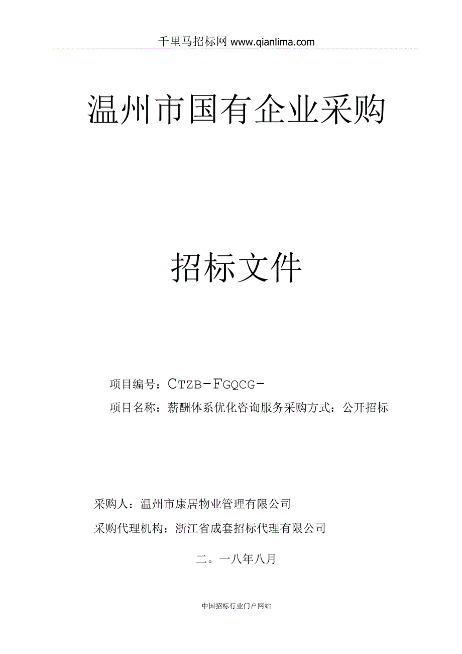 物业公司薪酬体系优化咨询服务项目的公开招投标书范本.docx_第1页