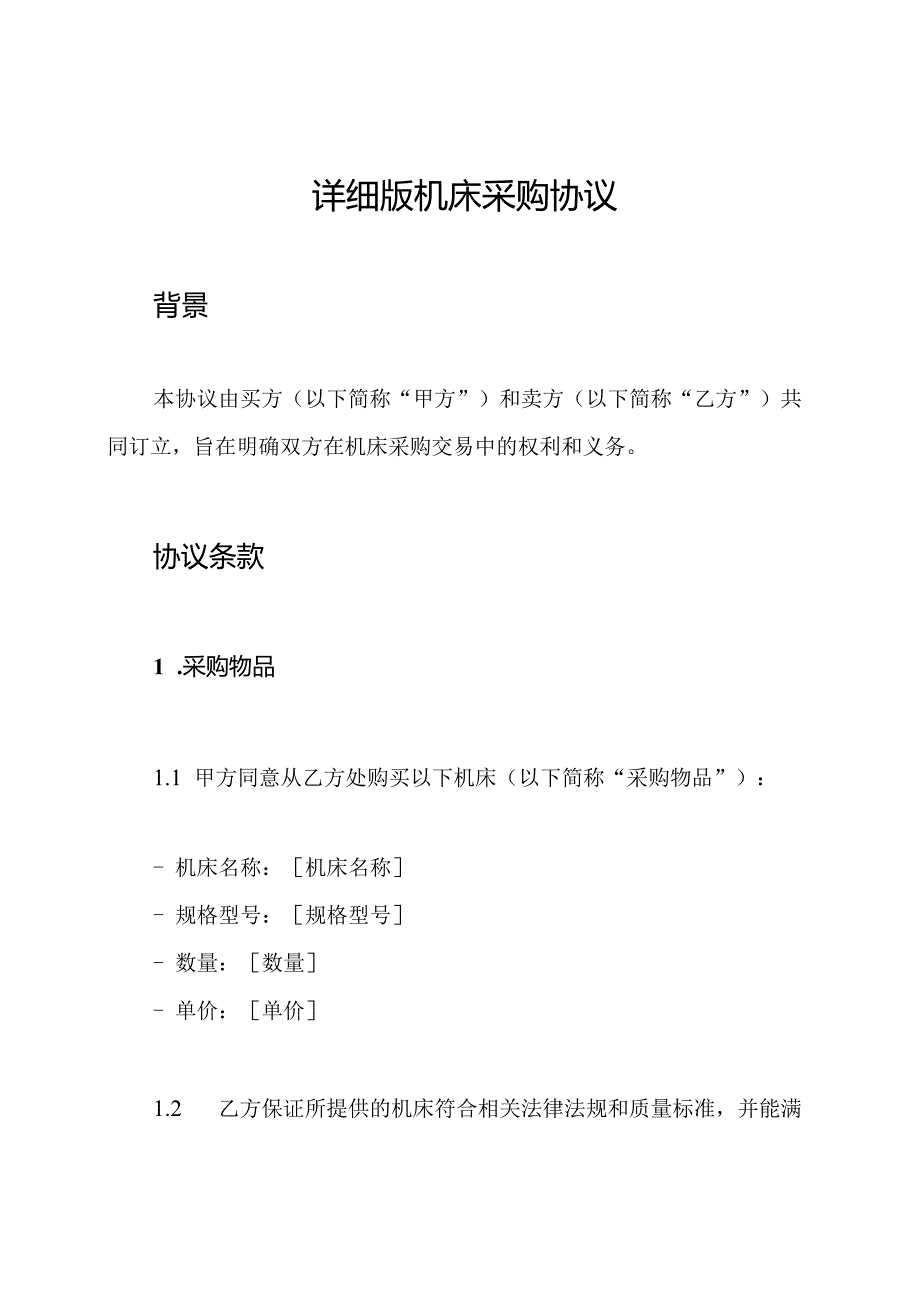 详细版机床采购协议.docx_第1页