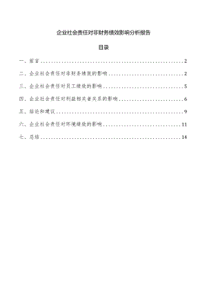 企业社会责任对非财务绩效影响分析报告.docx