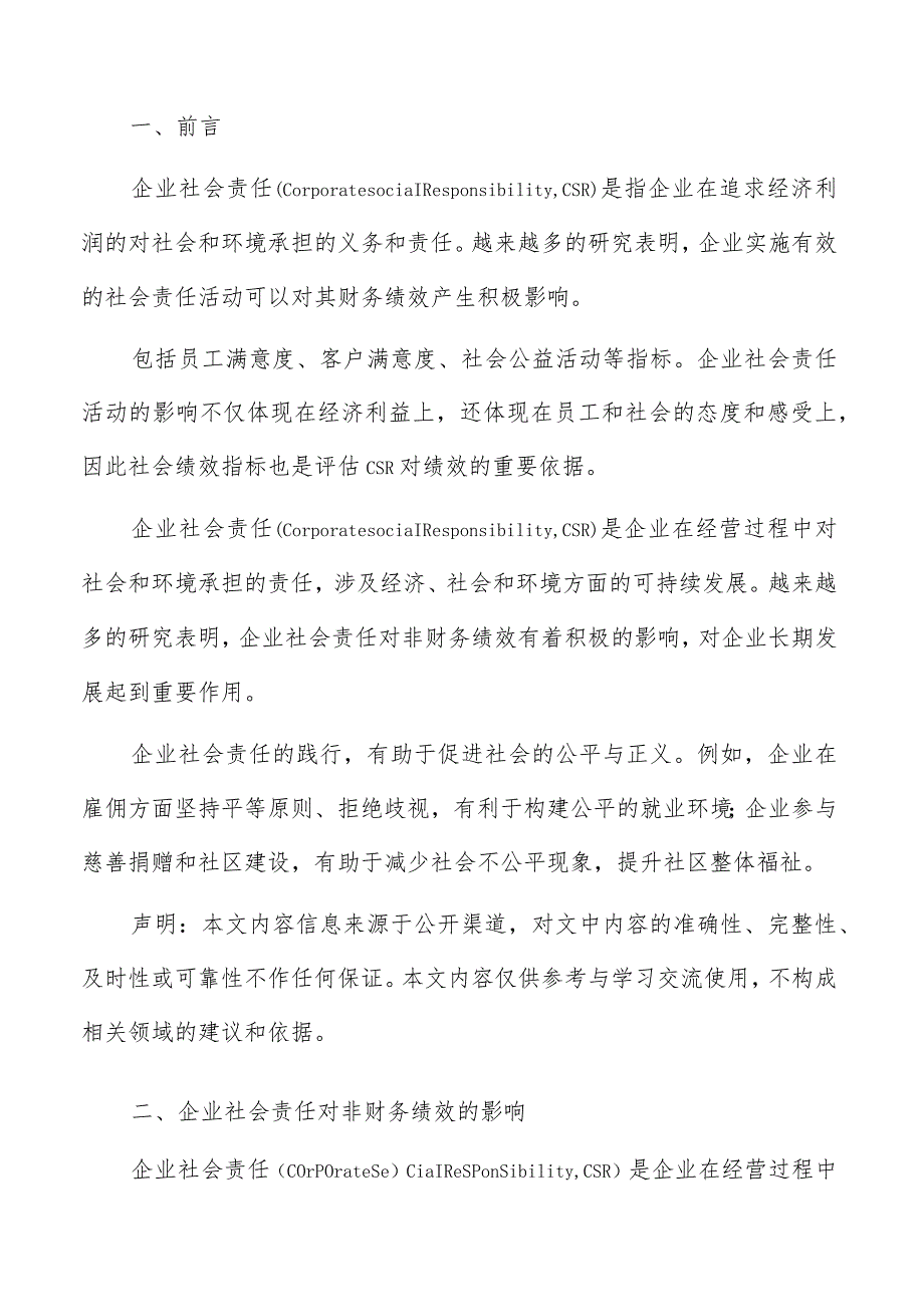 企业社会责任对非财务绩效影响分析报告.docx_第2页