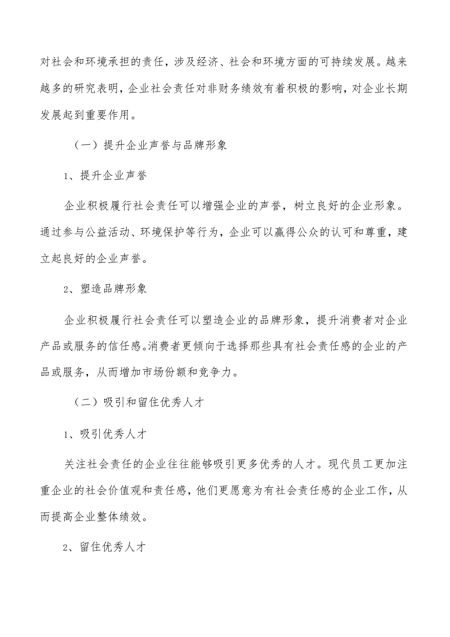 企业社会责任对非财务绩效影响分析报告.docx_第3页