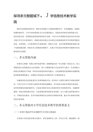 探寻多元智能视域下小学信息技术教学实践.docx