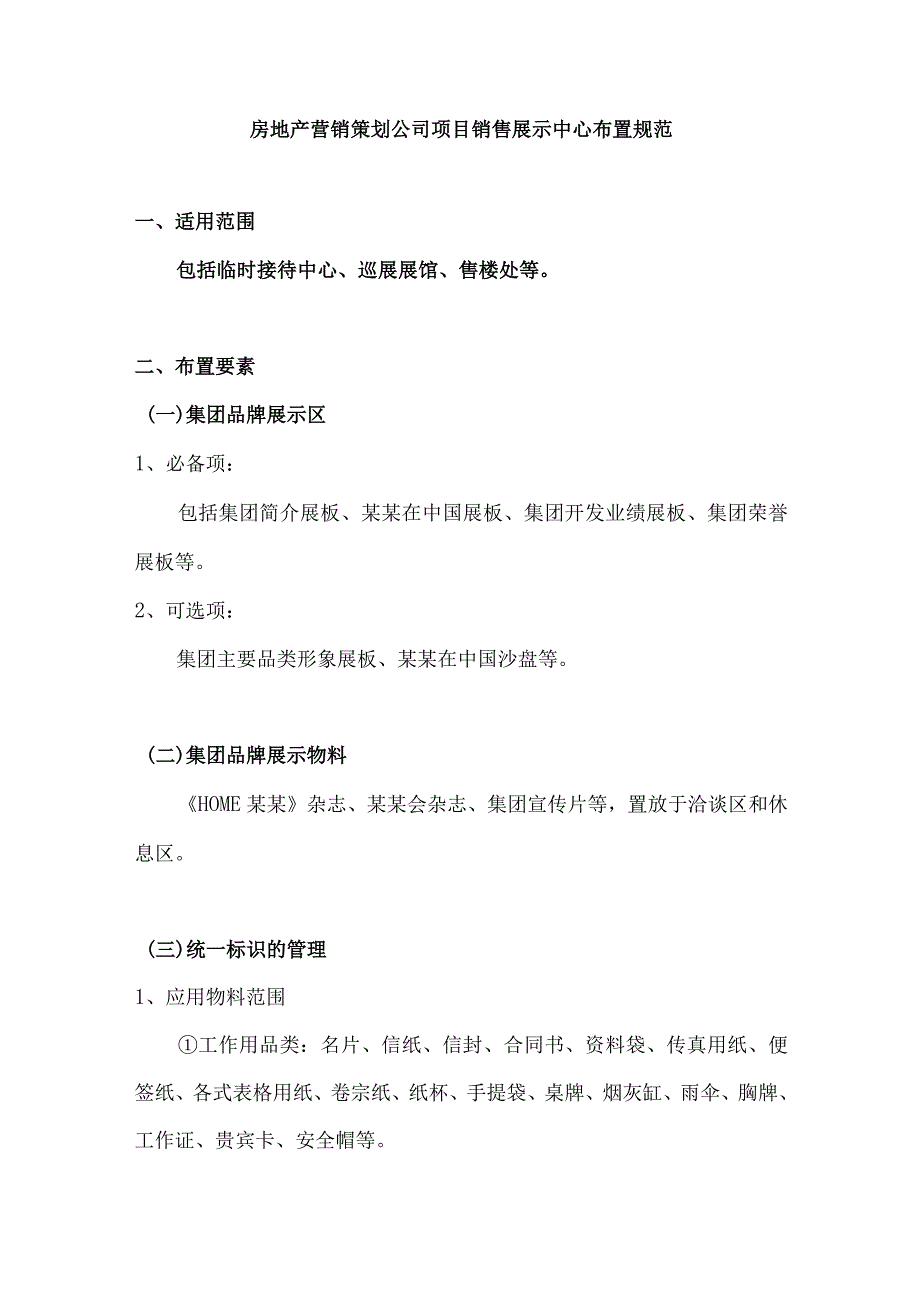 房地产营销策划公司项目销售展示中心布置规范.docx_第1页