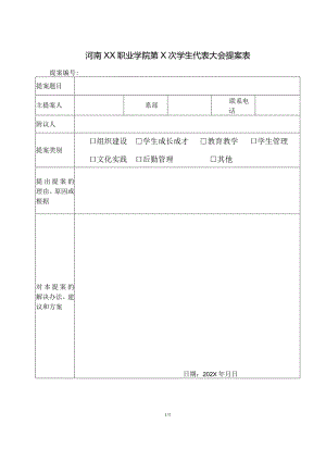 河南XX职业学院第X次学生代表大会提案表（2024年）.docx