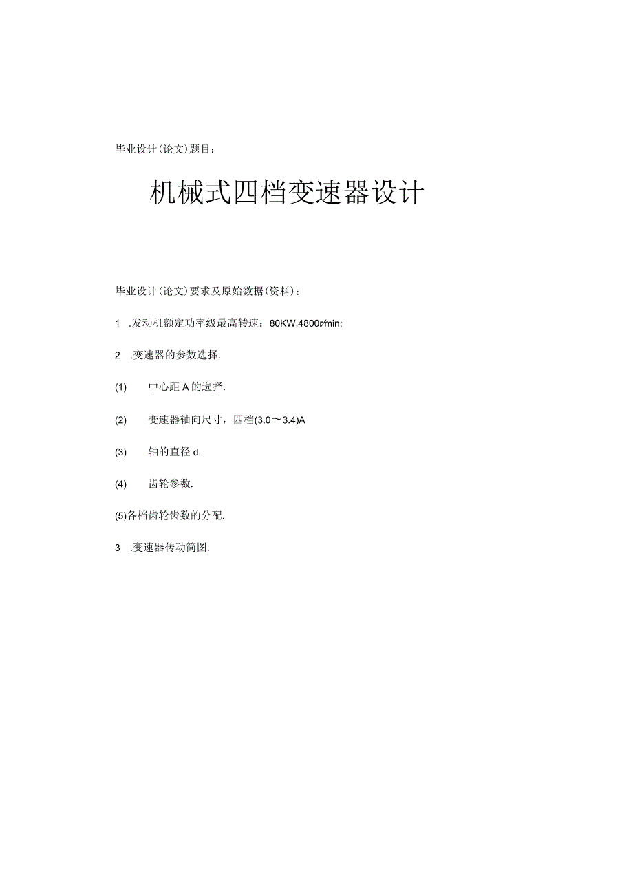 机械式四档变速器设计.docx_第1页