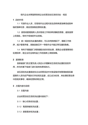 现代企业决策指挥系统企业经营活动五项优先处置规定.docx