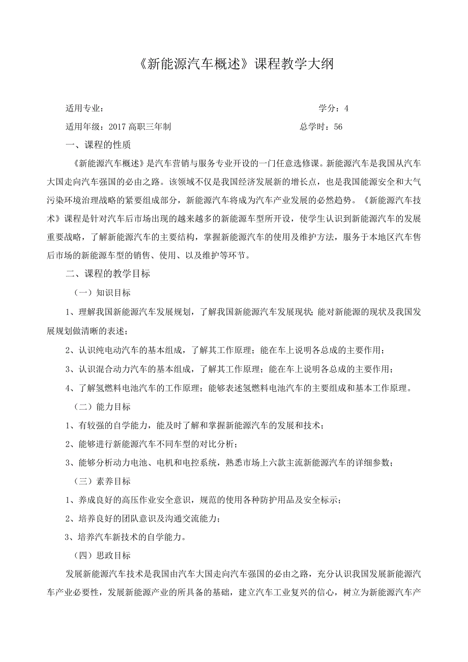 《新能源汽车概述》课程教学大纲.docx_第1页