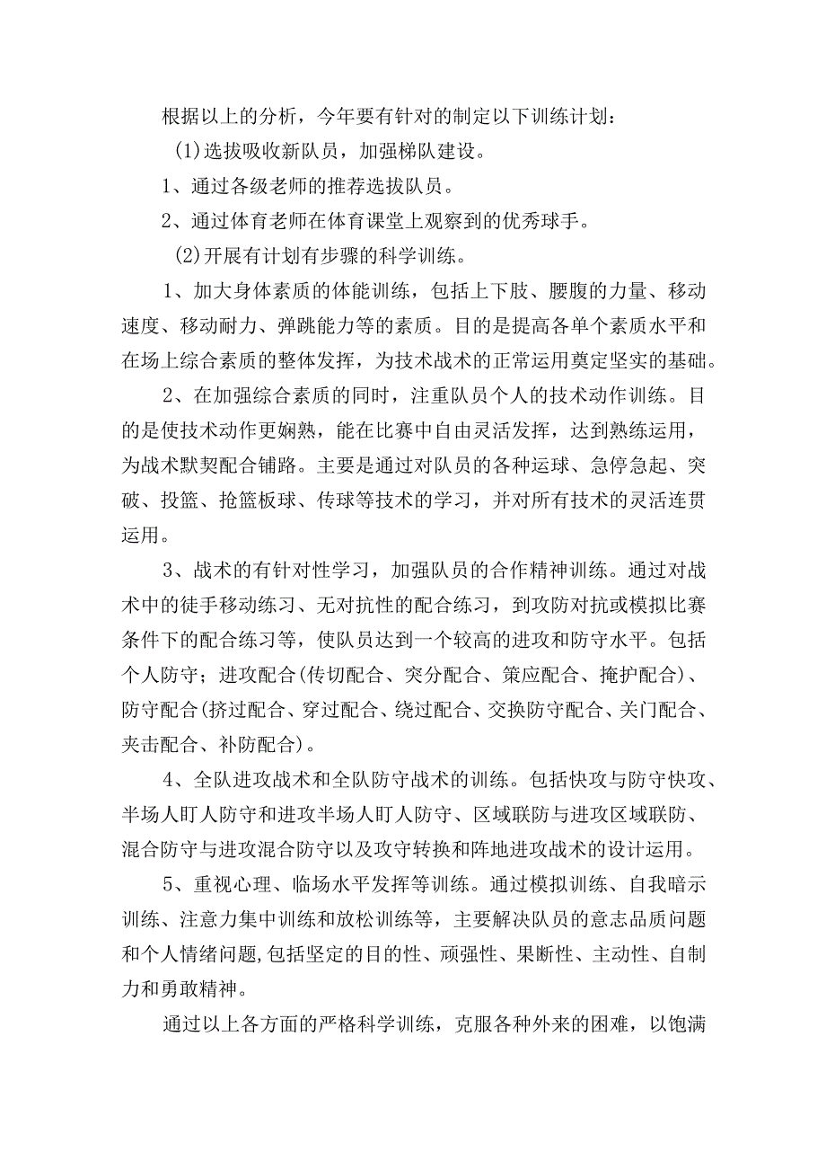 小学篮球社团活动计划3篇.docx_第3页