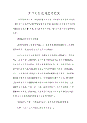 工作经验教训总结范文.docx