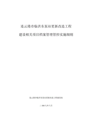 XX改造工程建设项目档案管理实施细则.docx