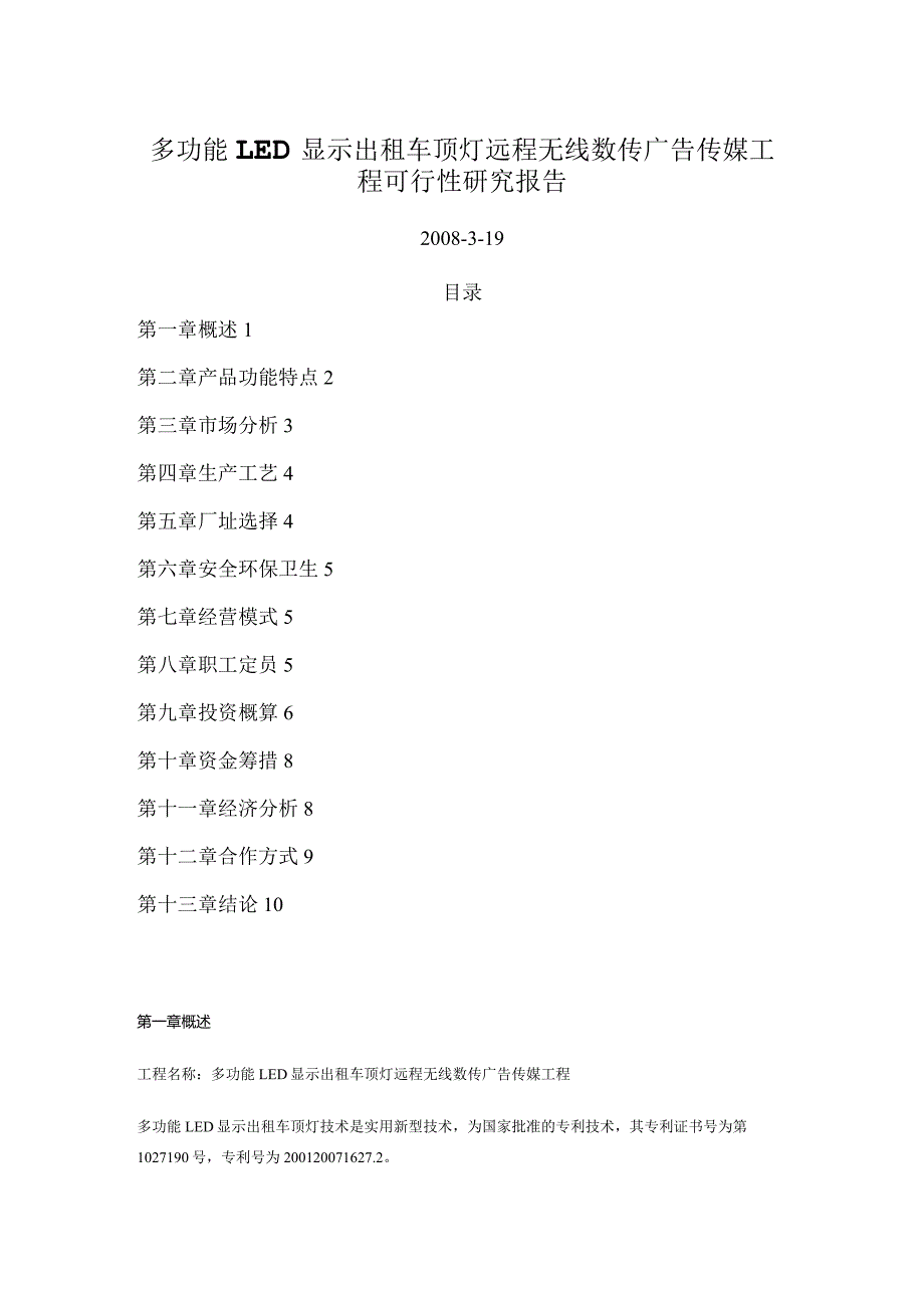 多功能LED显示出租车顶灯远程无线数传广告传媒项目可行性设计研究报告.docx_第1页