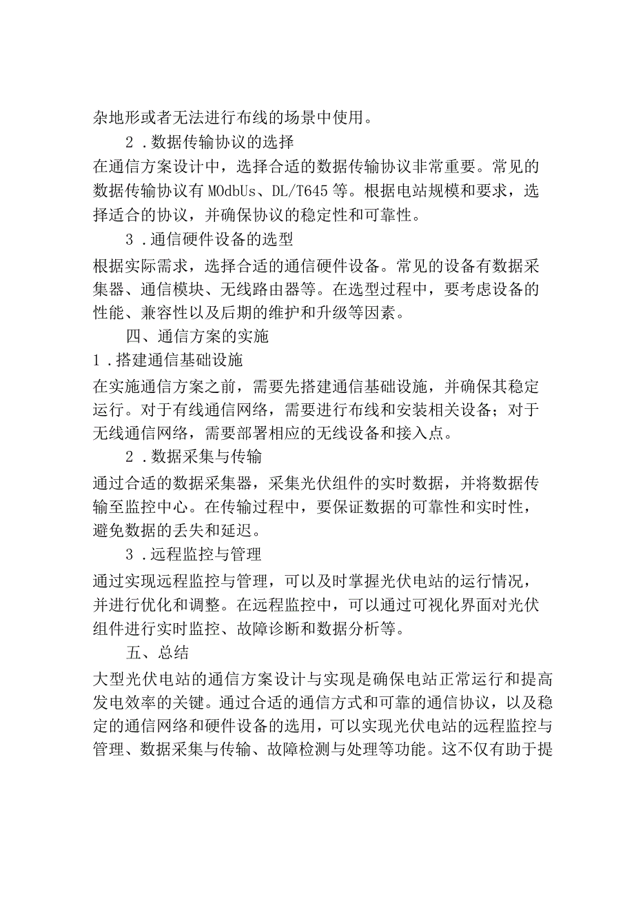 大型光伏电站的通信方案设计与实现102u.docx_第2页