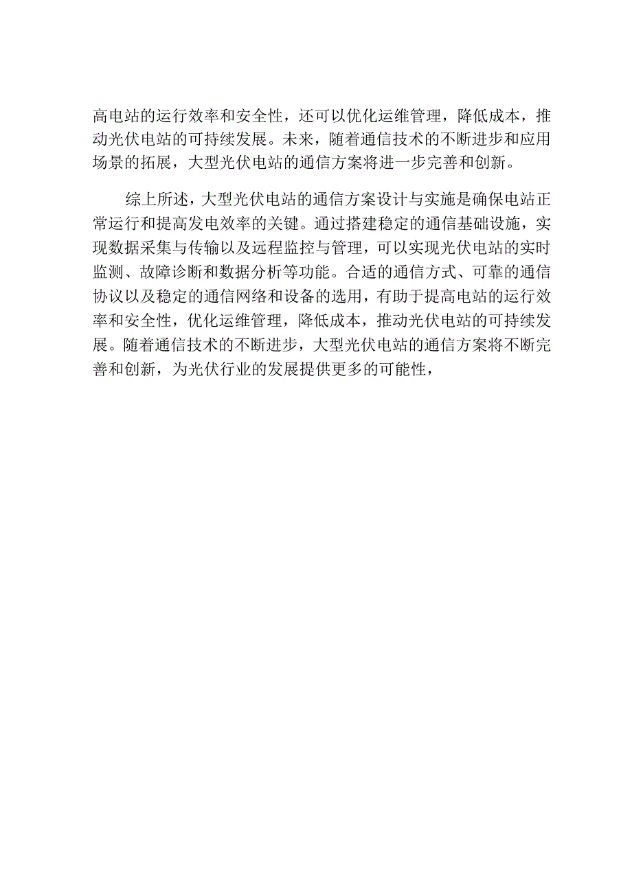 大型光伏电站的通信方案设计与实现102u.docx_第3页