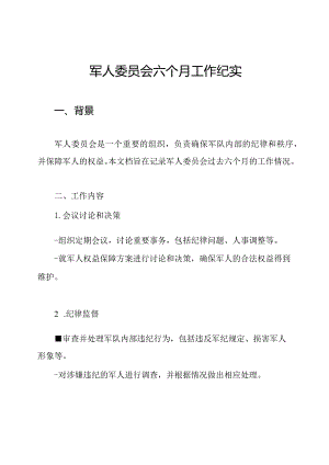 军人委员会六个月工作纪实.docx