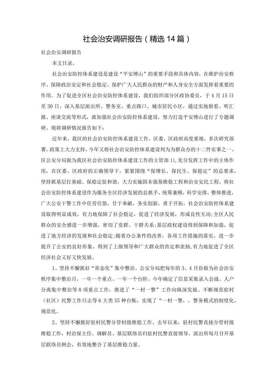 社会治安调研报告（精选14篇）.docx_第1页