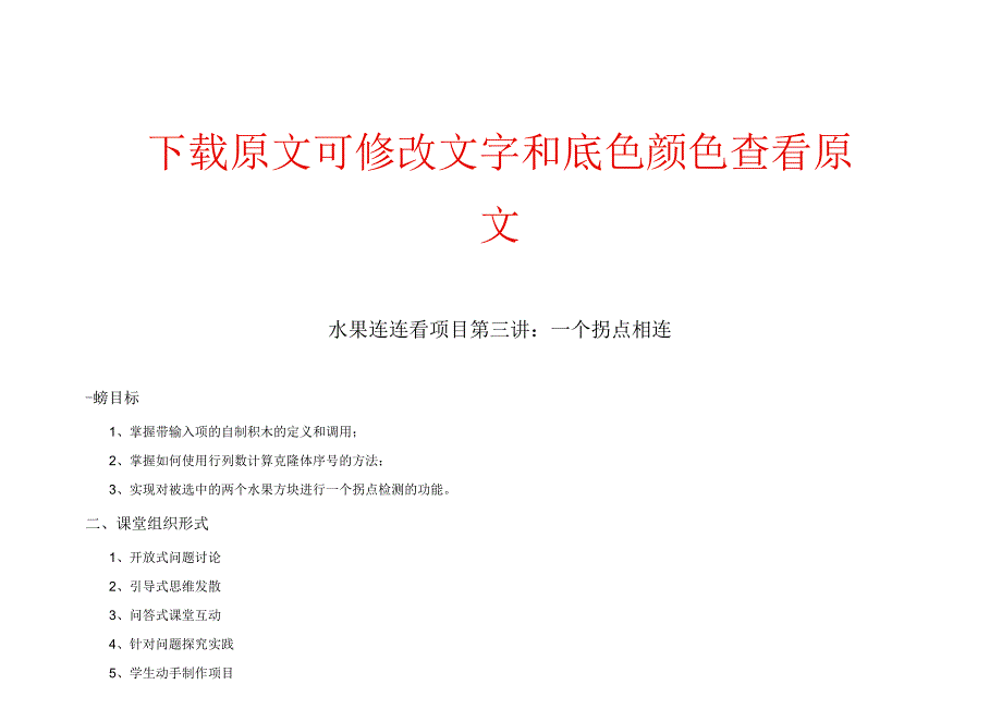 水果连连看项目第三讲：一个拐点相连讲稿.docx_第1页