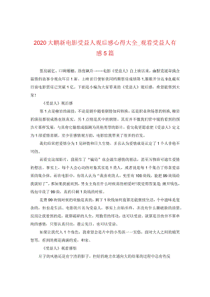 2020大鹏新电影受益人观后感心得大全_观看受益人有感5篇.docx